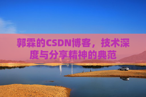 郭霖的CSDN博客，技术深度与分享精神的典范