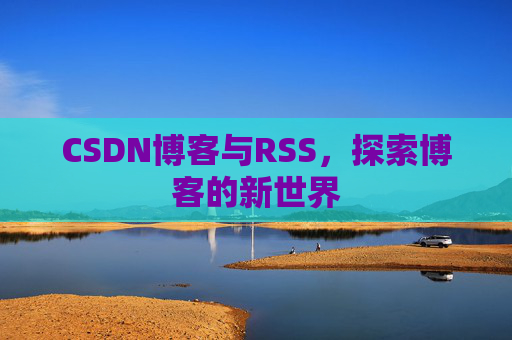 CSDN博客与RSS，探索博客的新世界