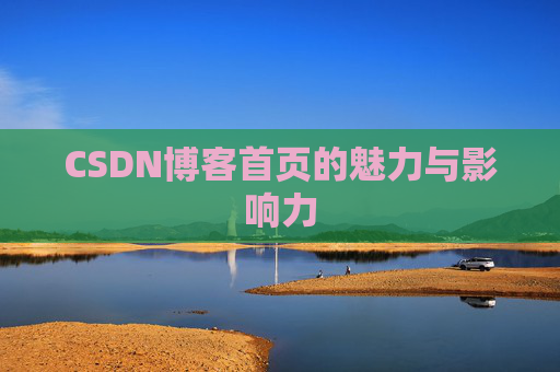CSDN博客首页的魅力与影响力