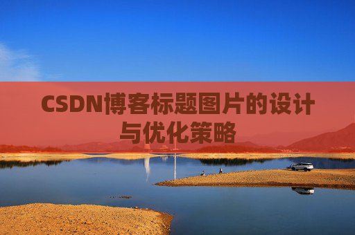 CSDN博客标题图片的设计与优化策略