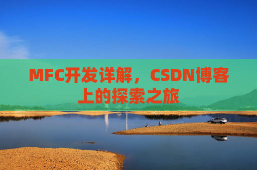 MFC开发详解，CSDN博客上的探索之旅