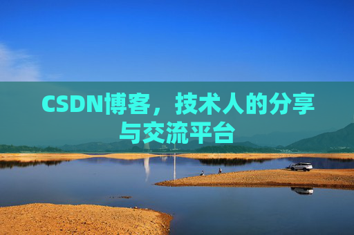 CSDN博客，技术人的分享与交流平台