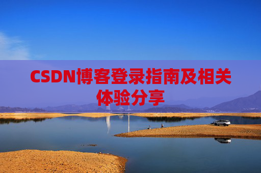 CSDN博客登录指南及相关体验分享