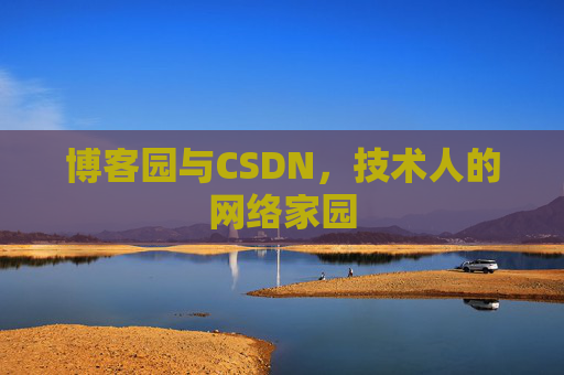博客园与CSDN，技术人的网络家园