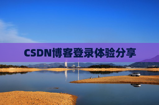 CSDN博客登录体验分享
