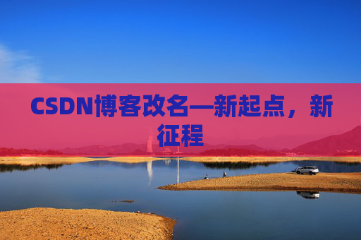 CSDN博客改名—新起点，新征程