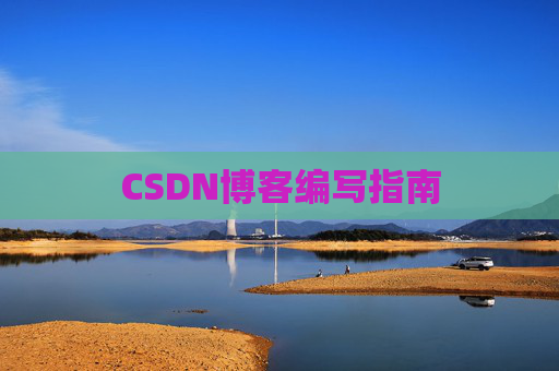 CSDN博客编写指南
