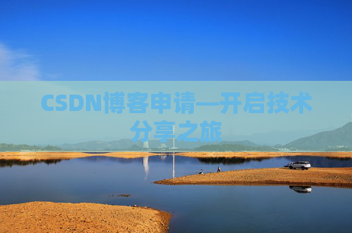 CSDN博客申请—开启技术分享之旅