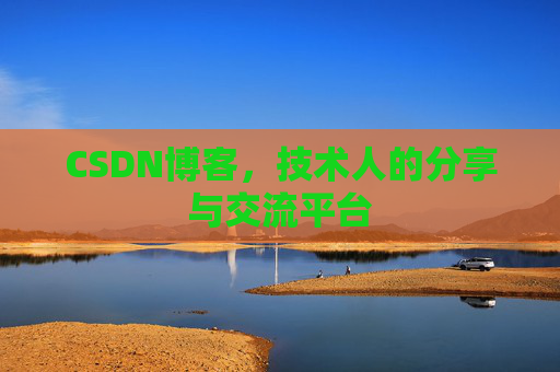 CSDN博客,技术人的分享与交流平台